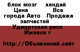 блок мозг hd хендай › Цена ­ 42 000 - Все города Авто » Продажа запчастей   . Удмуртская респ.,Ижевск г.
